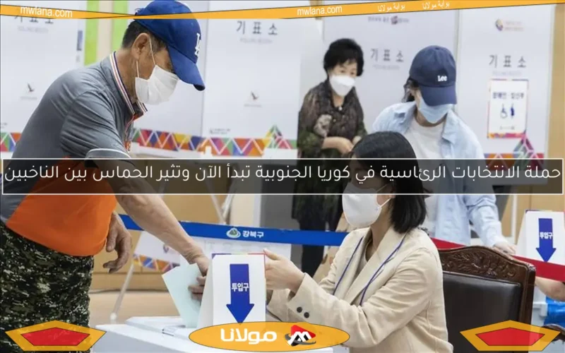 حملة الانتخابات الرئاسية في كوريا الجنوبية تبدأ الآن وتثير الحماس بين الناخبين