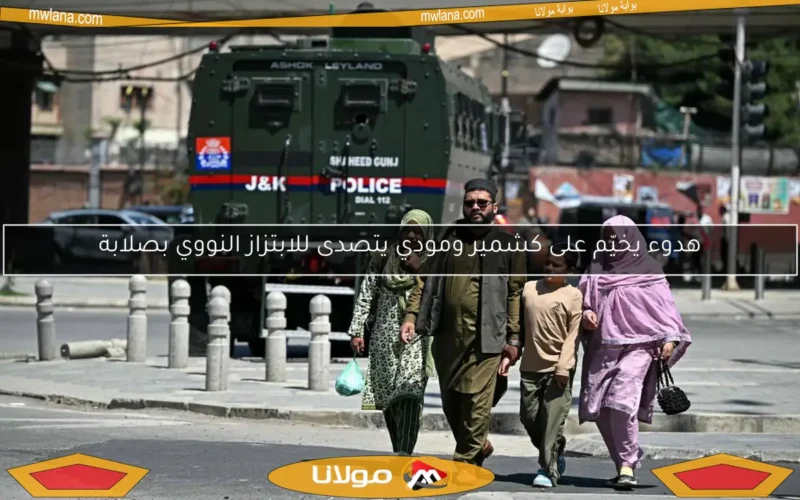 هدوء يخيّم على كشمير ومودي يتصدى للابتزاز النووي بصلابة