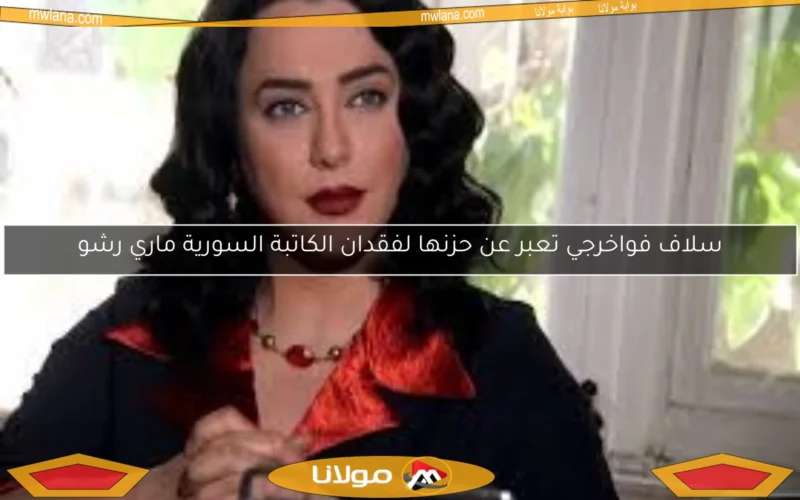 سلاف فواخرجي تعبر عن حزنها لفقدان الكاتبة السورية ماري رشو