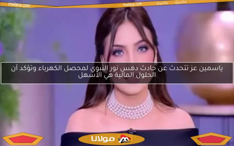 ياسمين عز تتحدث عن حادث دهس نور النبوي لمحصل الكهرباء وتؤكد أن الحلول المالية هي الأسهل