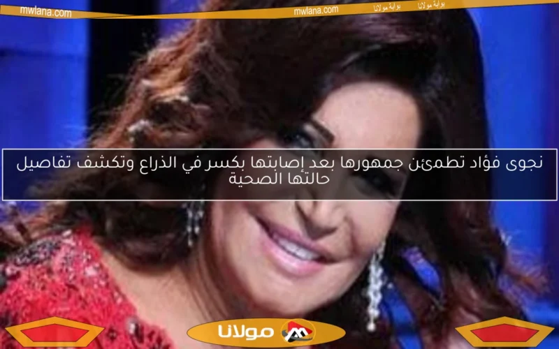 نجوى فؤاد تطمئن جمهورها بعد إصابتها بكسر في الذراع وتكشف تفاصيل حالتها الصحية