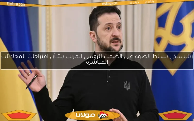 زيلينسكي يسلط الضوء على الصمت الروسي المريب بشأن اقتراحات المحادثات المباشرة
