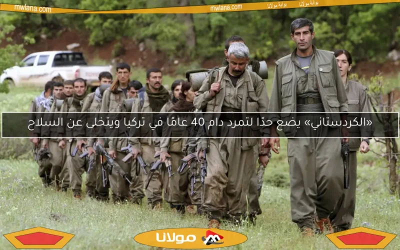 «الكردستاني» يضع حدًا لتمرد دام 40 عامًا في تركيا ويتخلى عن السلاح