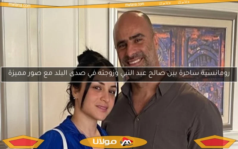 رومانسية ساحرة بين صالح عبد النبي وزوجته في صدى البلد مع صور مميزة
