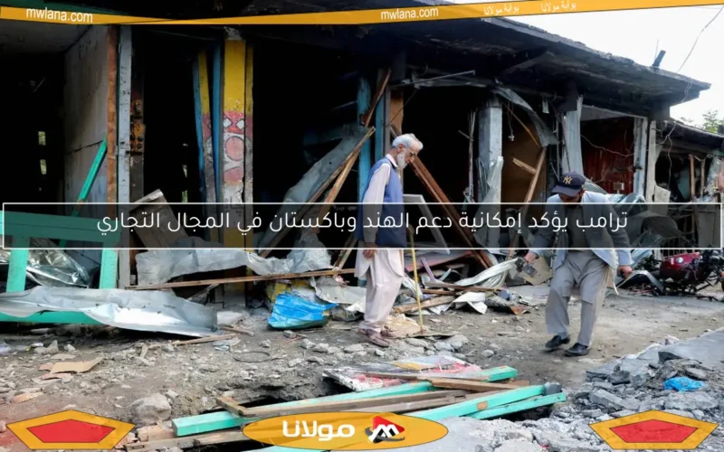ترامب يؤكد إمكانية دعم الهند وباكستان في المجال التجاري