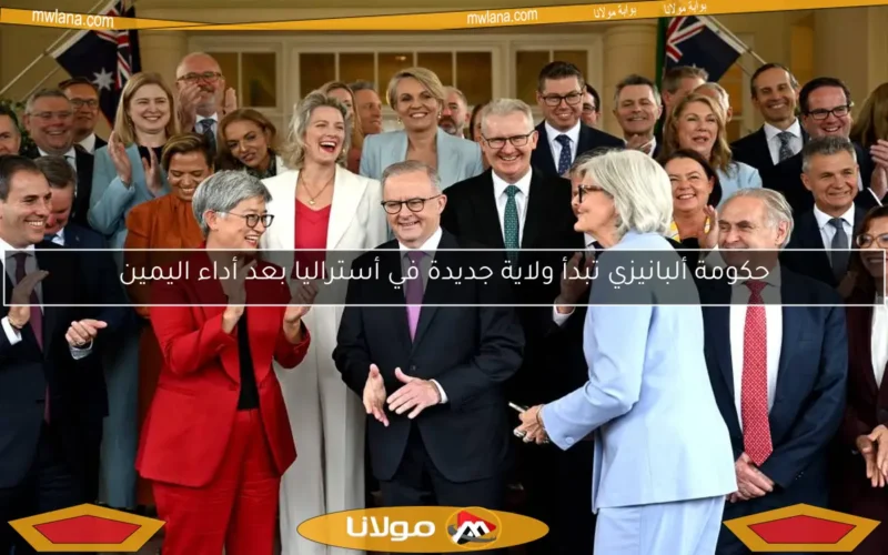 حكومة ألبانيزي تبدأ ولاية جديدة في أستراليا بعد أداء اليمين