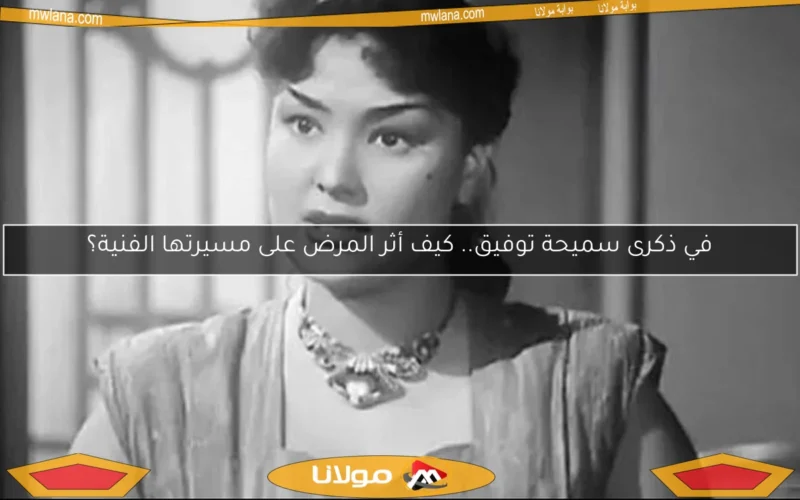 في ذكرى سميحة توفيق.. كيف أثر المرض على مسيرتها الفنية؟