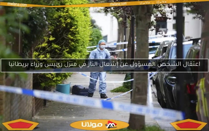 اعتقال الشخص المسؤول عن إشعال النار في منزل رئيس وزراء بريطانيا