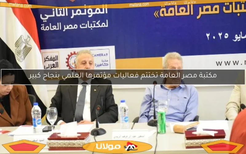 مكتبة مصر العامة تختتم فعاليات مؤتمرها العلمي بنجاح كبير