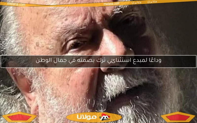 وداعًا لمبدع استثنائي ترك بصمته في جمال الوطن