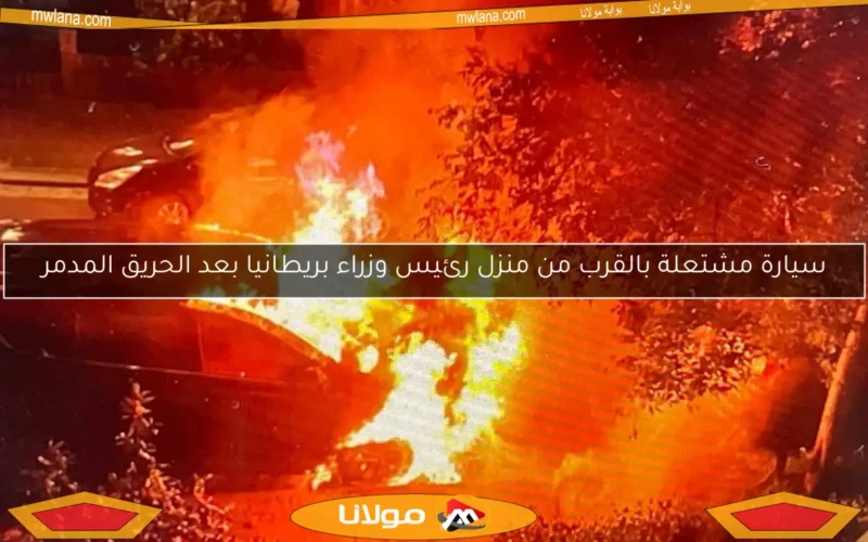 سيارة مشتعلة بالقرب من منزل رئيس وزراء بريطانيا بعد الحريق المدمر