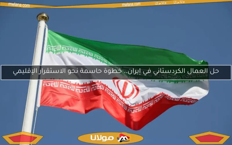 حل العمال الكردستاني في إيران.. خطوة حاسمة نحو الاستقرار الإقليمي