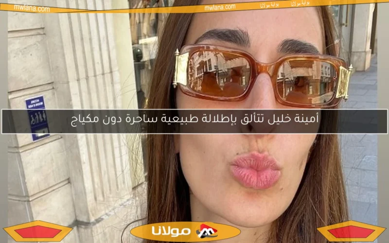أمينة خليل تتألق بإطلالة طبيعية ساحرة دون مكياج