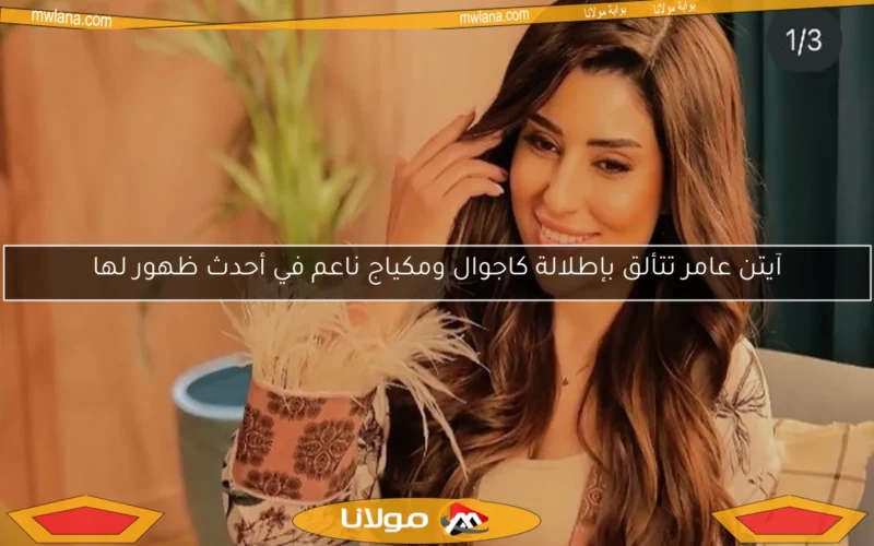آيتن عامر تتألق بإطلالة كاجوال ومكياج ناعم في أحدث ظهور لها