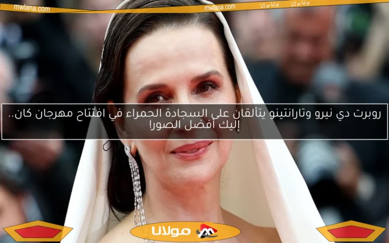 روبرت دي نيرو وتارانتينو يتألقان على السجادة الحمراء في افتتاح مهرجان كان.. إليك أفضل الصور!