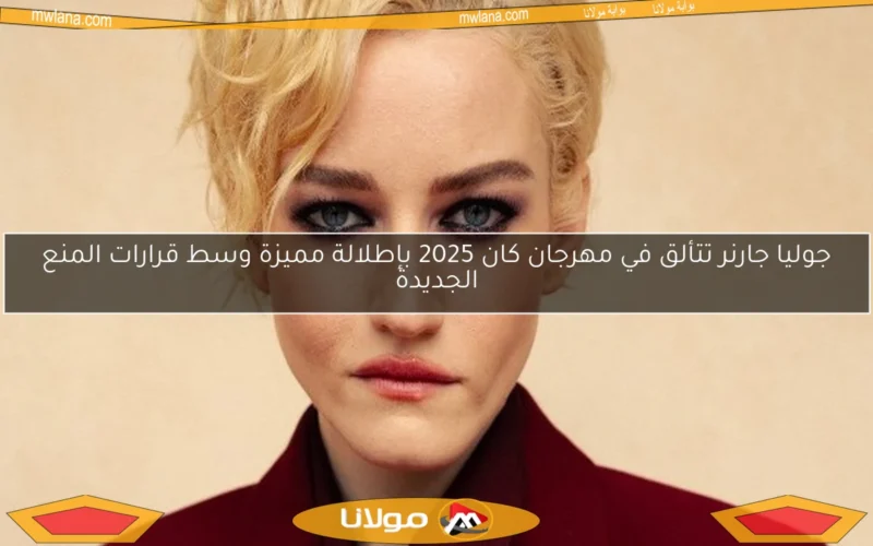 جوليا جارنر تتألق في مهرجان كان 2025 بإطلالة مميزة وسط قرارات المنع الجديدة