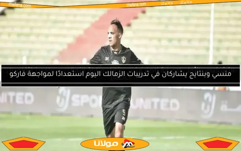 التشخيص الأولي لإصابة ناصر منسي خلال مباراة الزمالك وبيراميدز (تفاصيل خاصة)