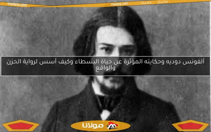 ألفونس دوديه وحكايته المؤثرة عن حياة البسطاء وكيف أسس لرواية الحزن والواقع