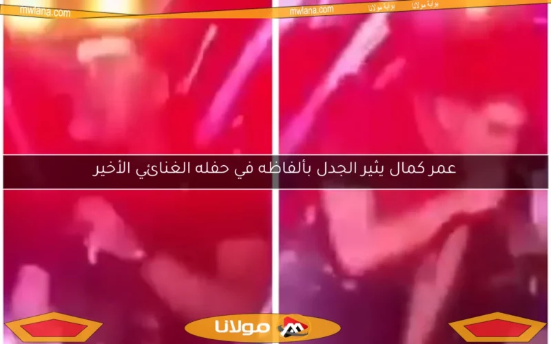 عمر كمال يثير الجدل بألفاظه في حفله الغنائي الأخير