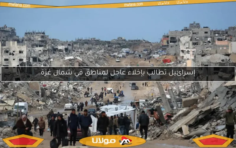 إسرائيل تطالب بإخلاء عاجل لمناطق في شمال غزة