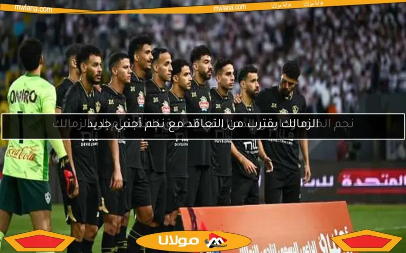 نجم الخلود وحارس الدحيل في الطريق للانضمام إلى الزمالك