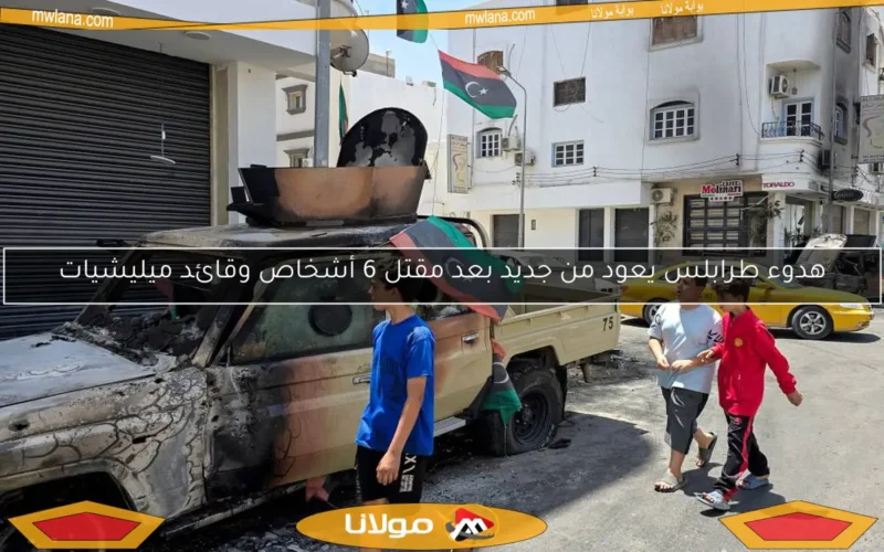 هدوء طرابلس يعود من جديد بعد مقتل 6 أشخاص وقائد ميليشيات