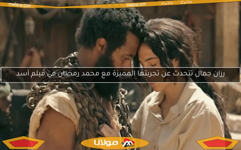 رزان جمال تتحدث عن تجربتها المميزة مع محمد رمضان في فيلم أسد