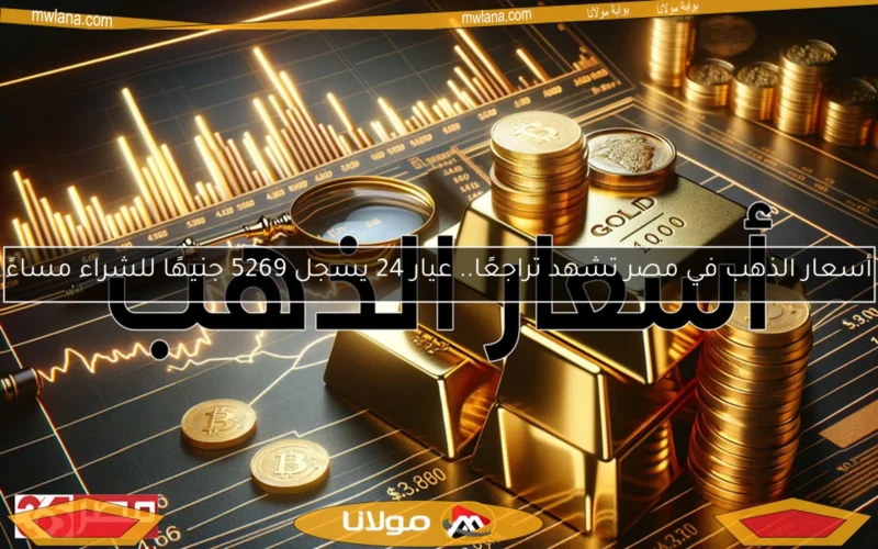 أسعار الذهب في مصر تشهد تراجعًا.. عيار 24 يسجل 5269 جنيهًا للشراء مساءً
