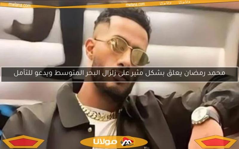 محمد رمضان يعلق بشكل مثير على زلزال البحر المتوسط ويدعو للتأمل
