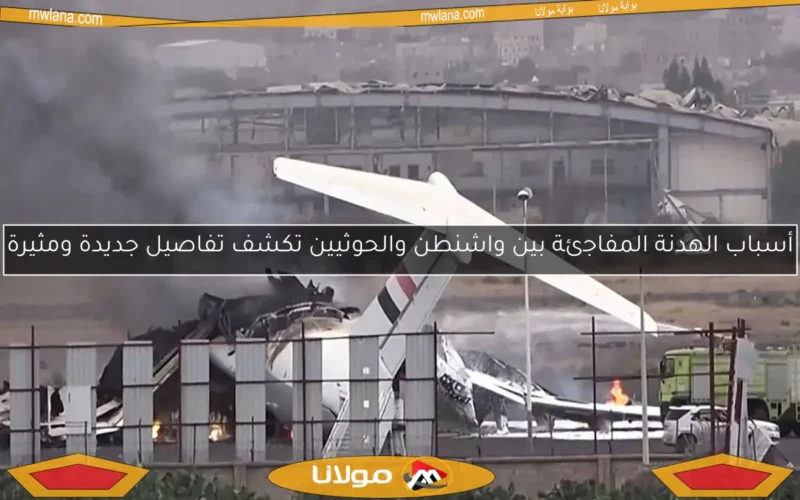 أسباب الهدنة المفاجئة بين واشنطن والحوثيين تكشف تفاصيل جديدة ومثيرة