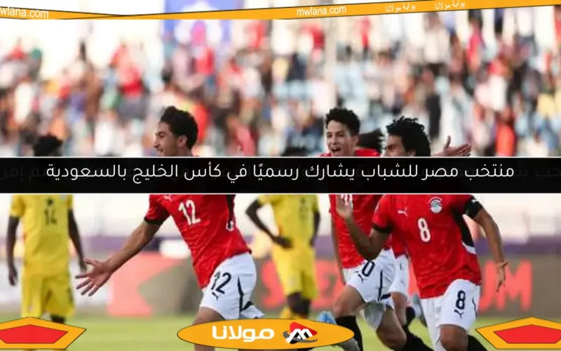 منتخب مصر للشباب يشارك رسميًا في كأس الخليج بالسعودية