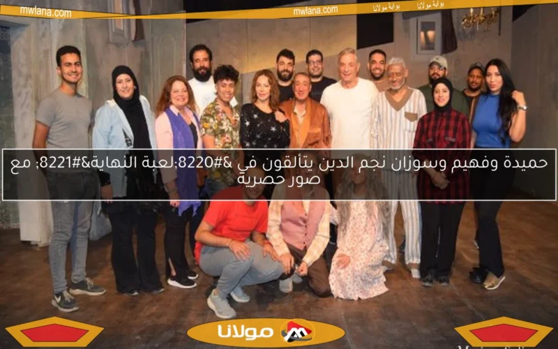 حميدة وفهيم وسوزان نجم الدين يتألقون في “لعبة النهاية” مع صور حصرية