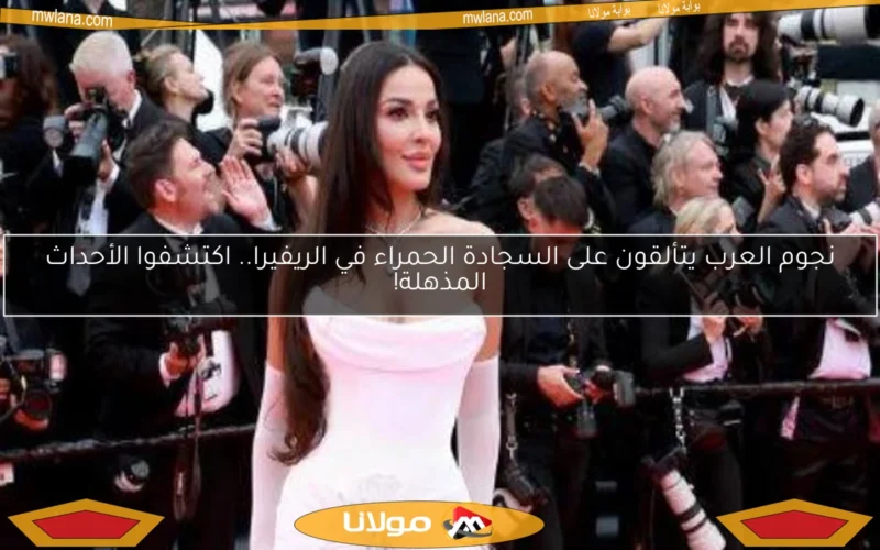 نجوم العرب يتألقون على السجادة الحمراء في الريفيرا.. اكتشفوا الأحداث المذهلة!