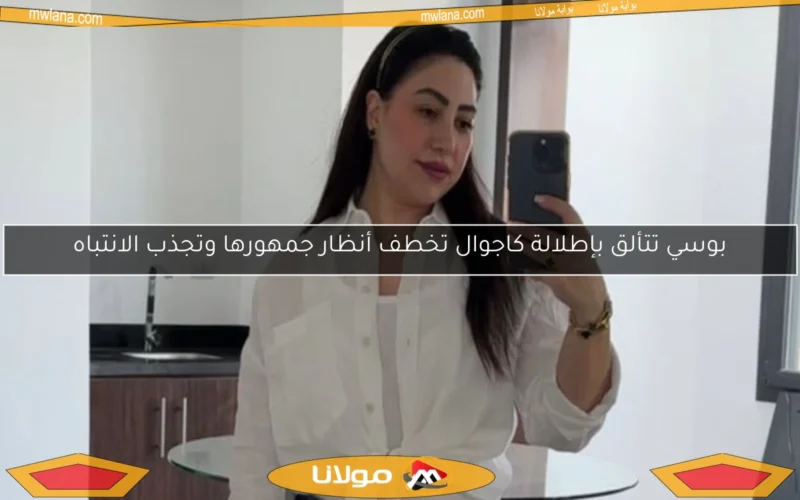 بوسي تتألق بإطلالة كاجوال تخطف أنظار جمهورها وتجذب الانتباه