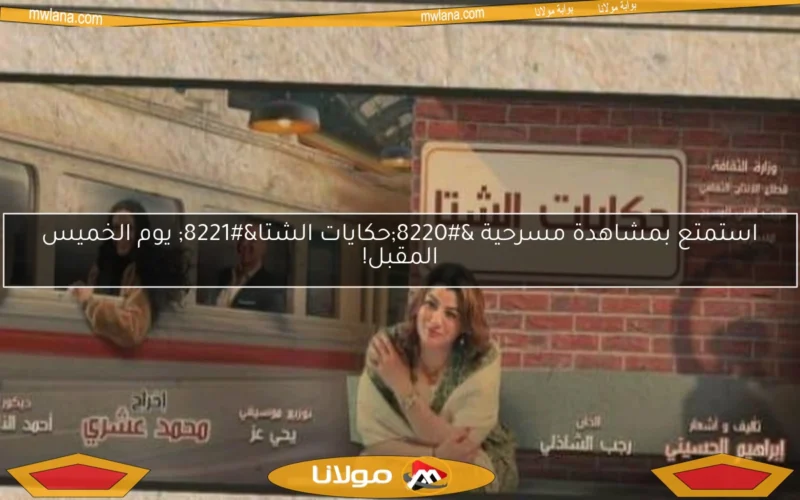 استمتع بمشاهدة مسرحية “حكايات الشتا” يوم الخميس المقبل!