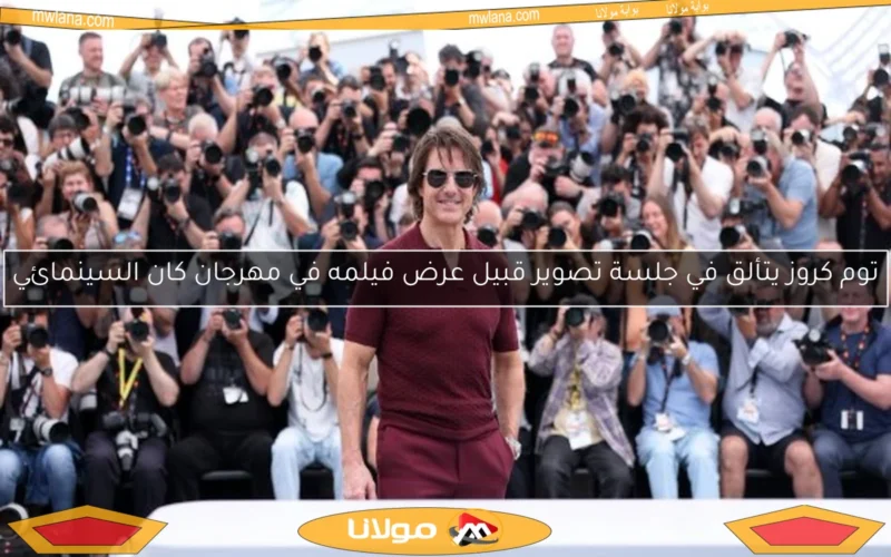 توم كروز يتألق في جلسة تصوير قبيل عرض فيلمه في مهرجان كان السينمائي