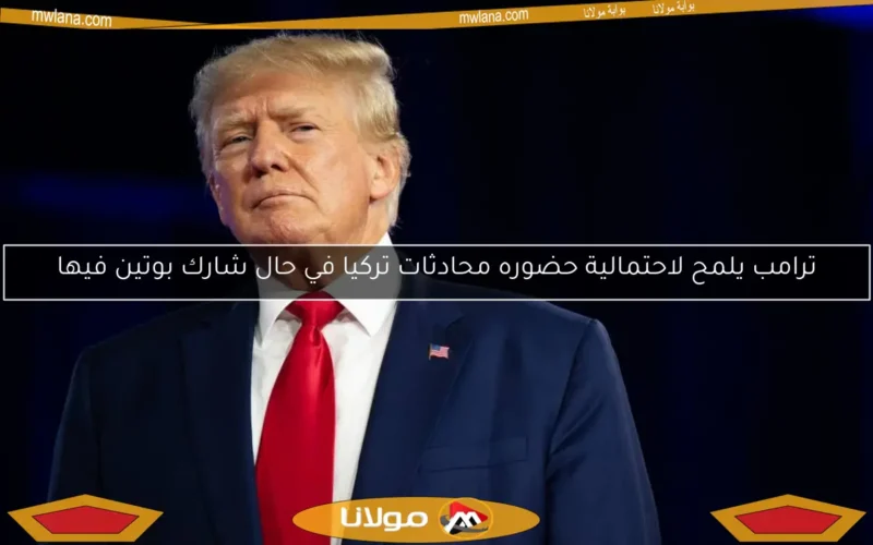 ترامب يلمح لاحتمالية حضوره محادثات تركيا في حال شارك بوتين فيها