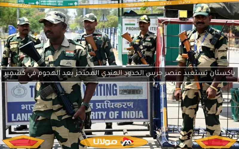 باكستان تستعيد عنصر حرس الحدود الهندي المحتجز بعد الهجوم في كشمير