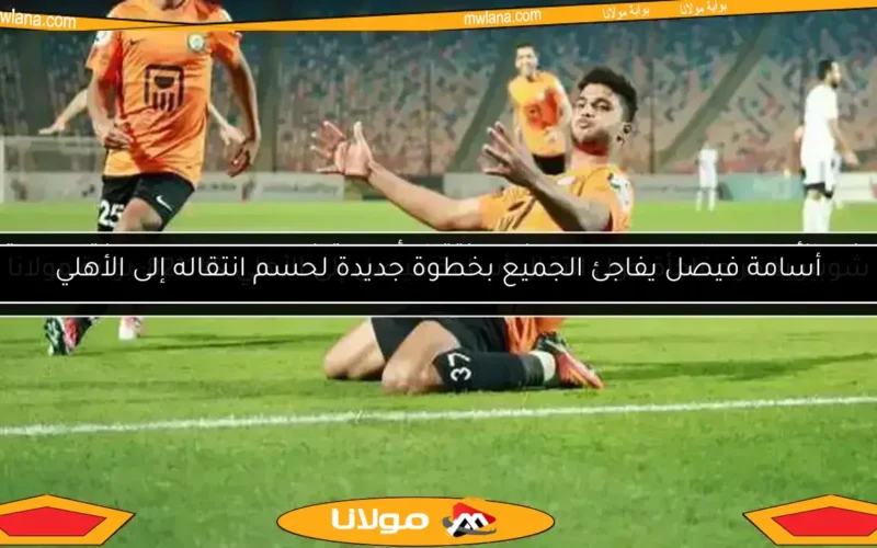 اكتشف بديل وسام أبوعلي.. شرط البنك لانتقال أسامة فيصل إلى الأهلي
