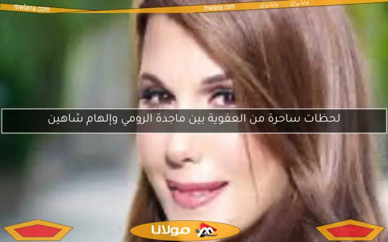 لحظات ساحرة من العفوية بين ماجدة الرومي وإلهام شاهين
