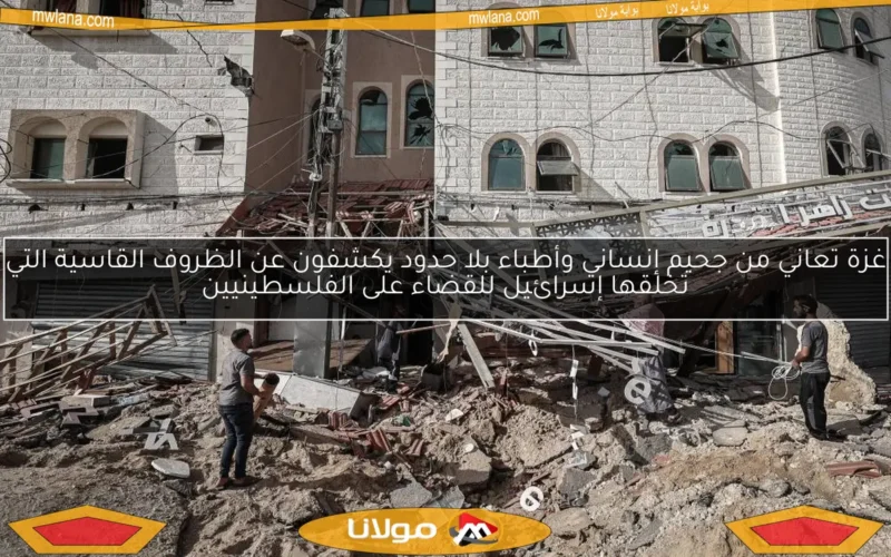 غزة تعاني من جحيم إنساني وأطباء بلا حدود يكشفون عن الظروف القاسية التي تخلقها إسرائيل للقضاء على الفلسطينيين