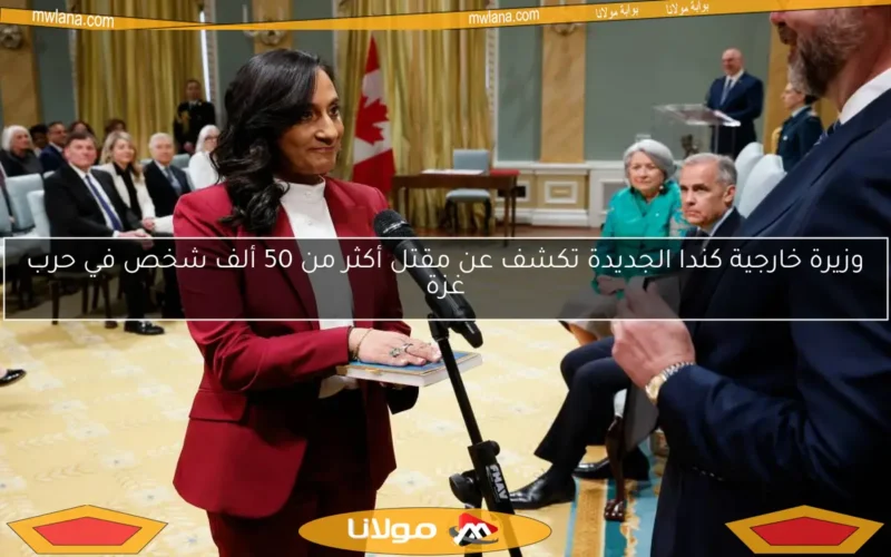 وزيرة خارجية كندا الجديدة تكشف عن مقتل أكثر من 50 ألف شخص في حرب غزة