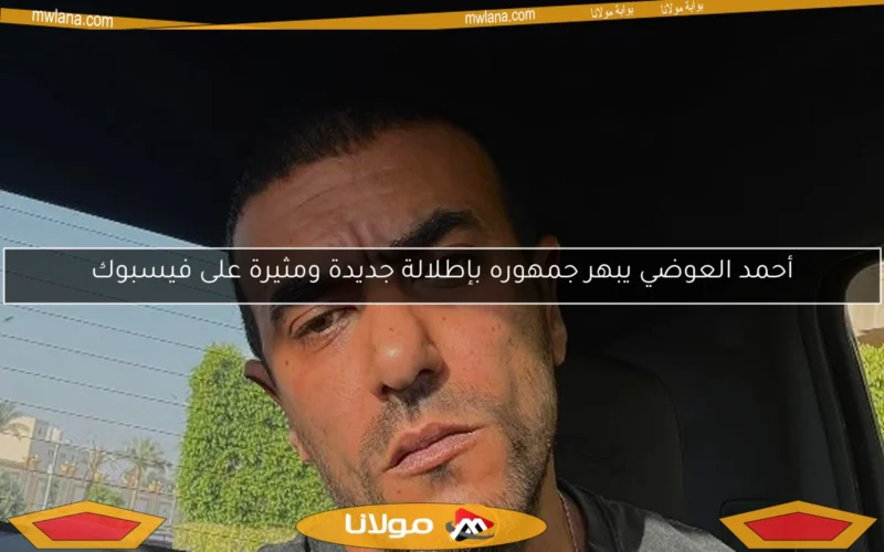 أحمد العوضي يبهر جمهوره بإطلالة جديدة ومثيرة على فيسبوك