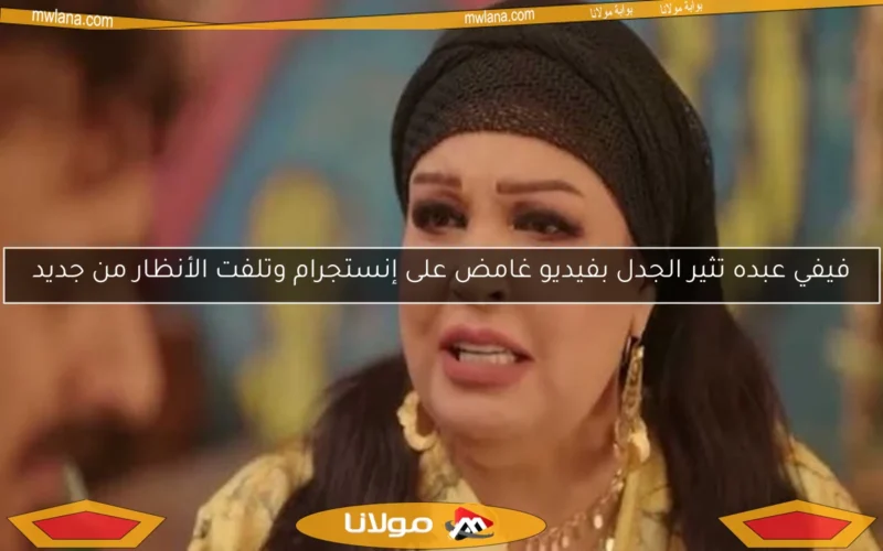 فيفي عبده تثير الجدل بفيديو غامض على إنستجرام وتلفت الأنظار من جديد