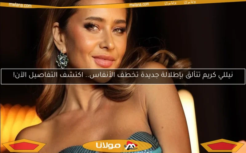 نيللي كريم تتألق بإطلالة جديدة تخطف الأنفاس.. اكتشف التفاصيل الآن!