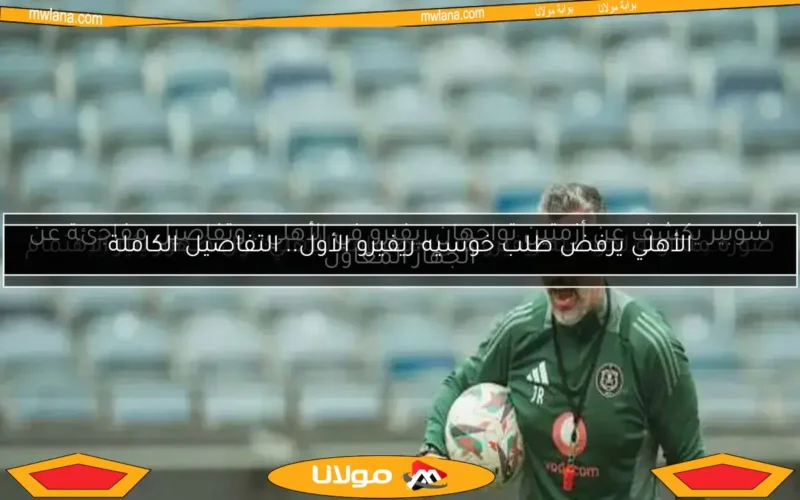 شوبير يكشف عن أزمتين تواجهان ريفيرو في الأهلي.. وتفاصيل مفاجئة عن الجهاز المعاون