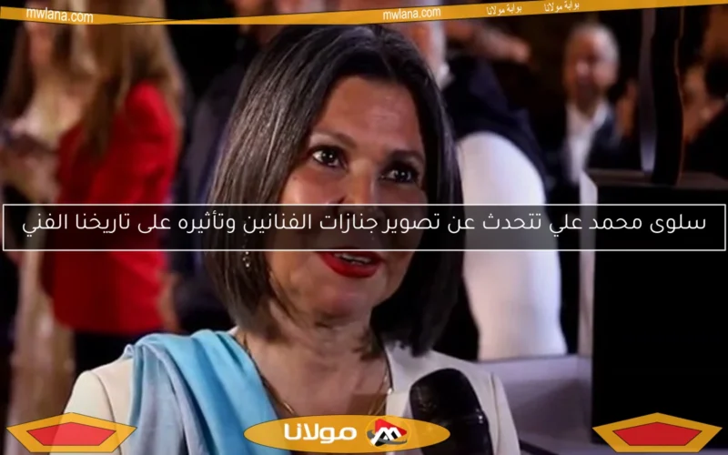 سلوى محمد علي تتحدث عن تصوير جنازات الفنانين وتأثيره على تاريخنا الفني