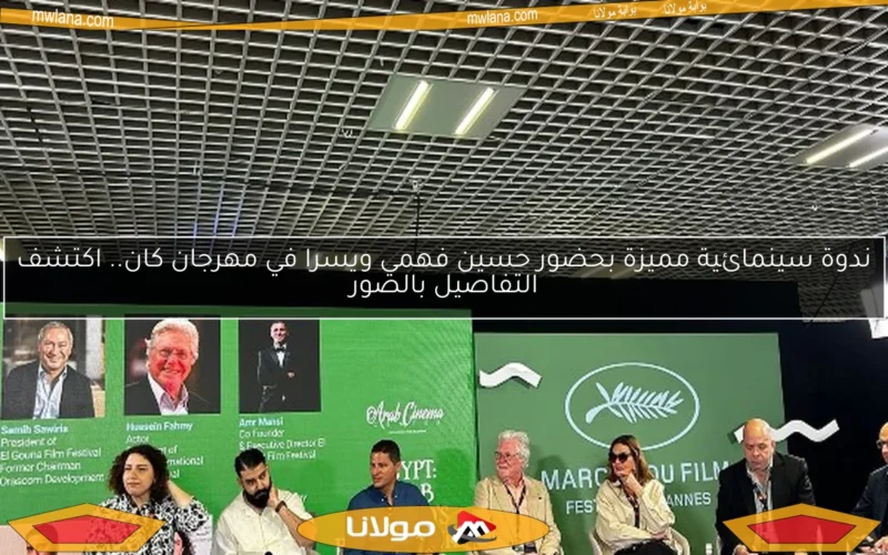 ندوة سينمائية مميزة بحضور حسين فهمي ويسرا في مهرجان كان.. اكتشف التفاصيل بالصور