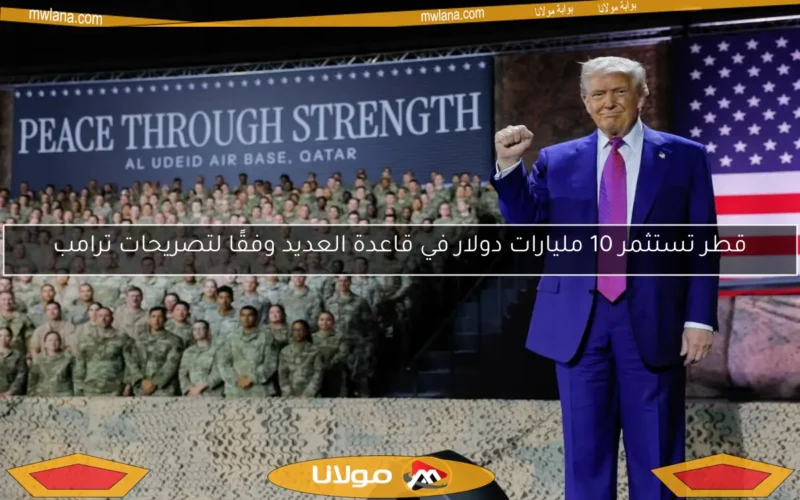 قطر تستثمر 10 مليارات دولار في قاعدة العديد وفقًا لتصريحات ترامب