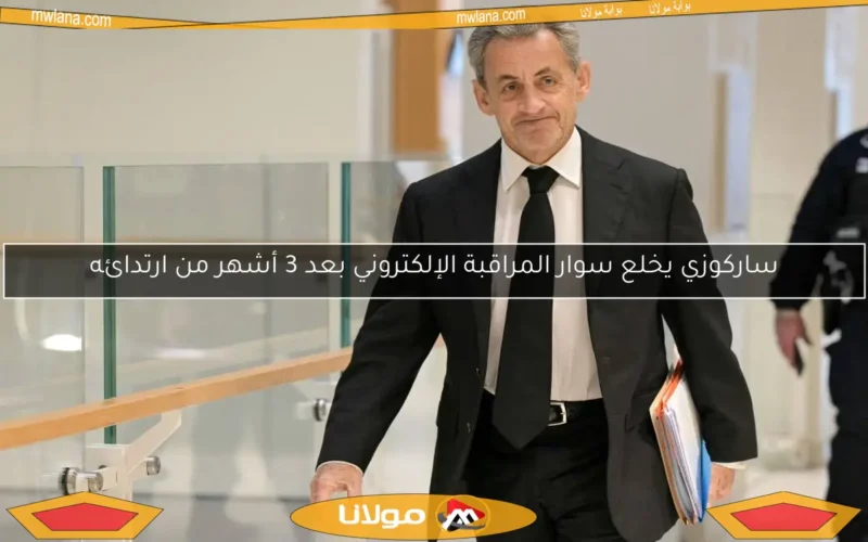 ساركوزي يخلع سوار المراقبة الإلكتروني بعد 3 أشهر من ارتدائه